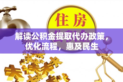 若羌解读公积金提取代办政策，优化流程，惠及民生