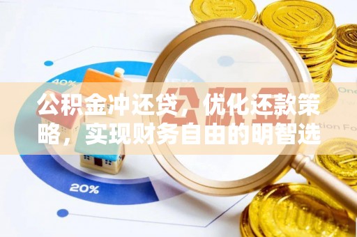 若羌公积金冲还贷，优化还款策略，实现财务自由的明智选择