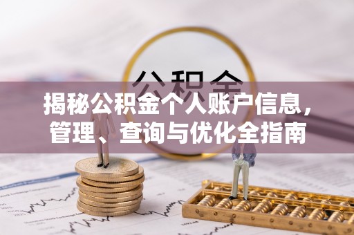 若羌揭秘公积金个人账户信息，管理、查询与优化全指南