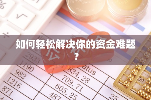 若羌如何轻松解决你的资金难题？