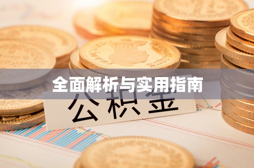 若羌全面解析与实用指南