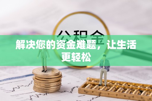 若羌解决您的资金难题，让生活更轻松