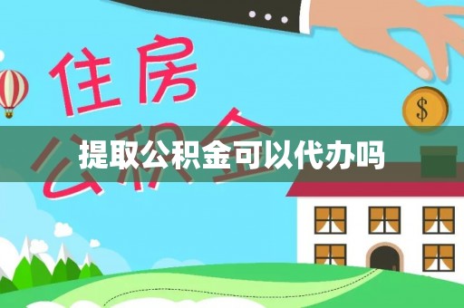 若羌提取公积金可以代办吗