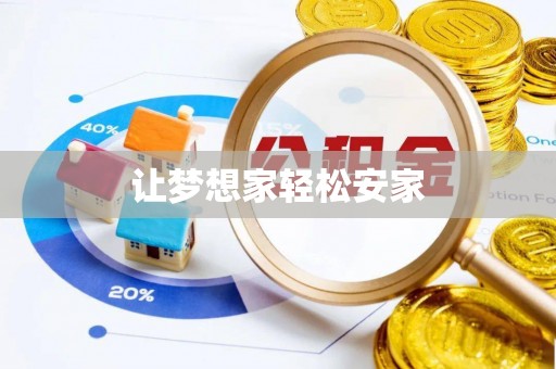 若羌让梦想家轻松安家