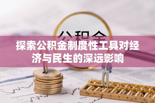 若羌探索公积金制度性工具对经济与民生的深远影响