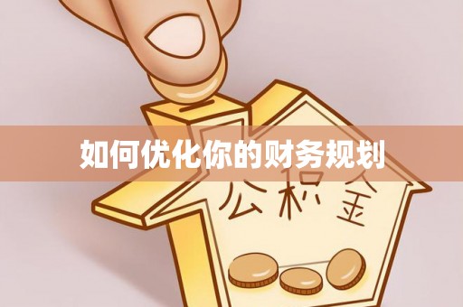 若羌如何优化你的财务规划