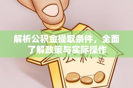 若羌解析公积金提取条件，全面了解政策与实际操作
