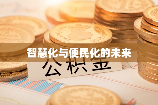 若羌智慧化与便民化的未来