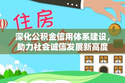 若羌深化公积金信用体系建设，助力社会诚信发展新高度