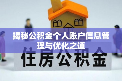 若羌揭秘公积金个人账户信息管理与优化之道