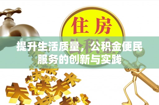 若羌提升生活质量，公积金便民服务的创新与实践