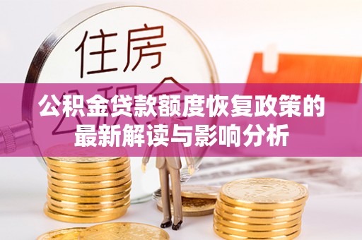 若羌公积金贷款额度恢复政策的最新解读与影响分析