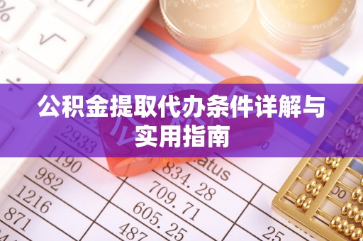 若羌公积金提取代办条件详解与实用指南
