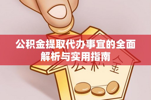 若羌公积金提取代办事宜的全面解析与实用指南