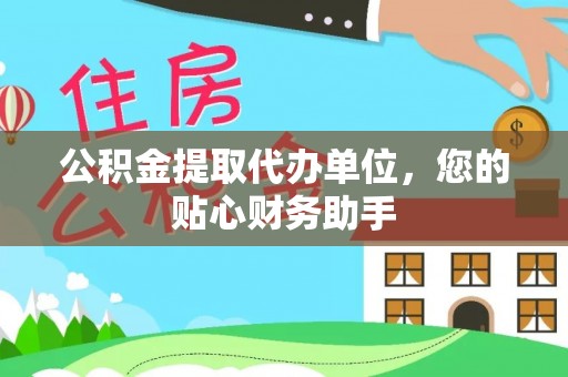 若羌公积金提取代办单位，您的贴心财务助手