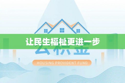 若羌让民生福祉更进一步
