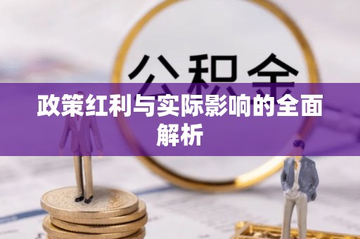 若羌政策红利与实际影响的全面解析