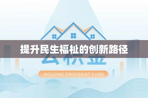 若羌提升民生福祉的创新路径
