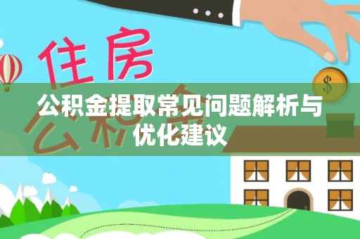 若羌公积金提取常见问题解析与优化建议