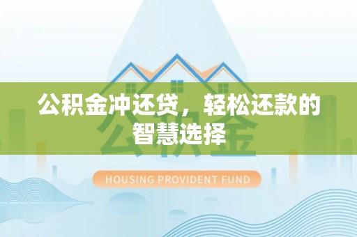 若羌公积金冲还贷，轻松还款的智慧选择