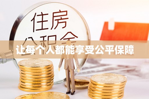 若羌让每个人都能享受公平保障