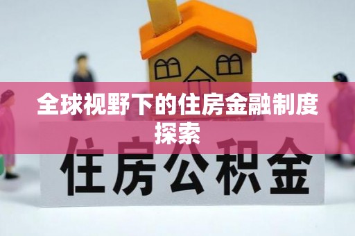 若羌全球视野下的住房金融制度探索
