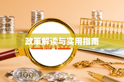 若羌政策解读与实用指南