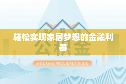 若羌轻松实现家居梦想的金融利器