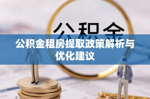 若羌公积金租房提取政策解析与优化建议