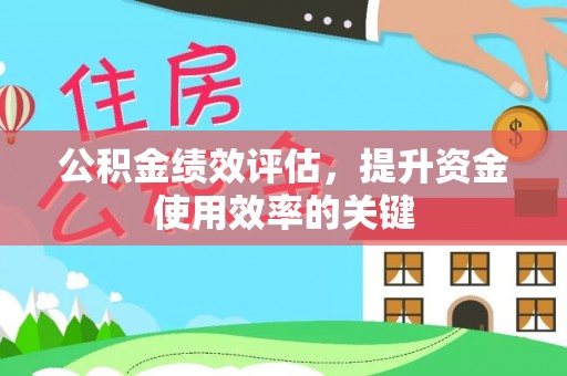 若羌公积金绩效评估，提升资金使用效率的关键