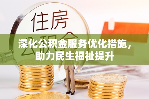 若羌深化公积金服务优化措施，助力民生福祉提升