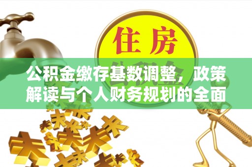 若羌公积金缴存基数调整，政策解读与个人财务规划的全面分析
