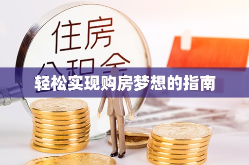若羌轻松实现购房梦想的指南