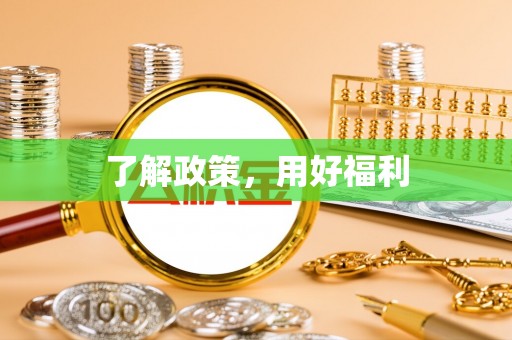 若羌了解政策，用好福利