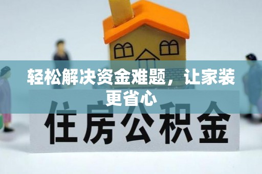 若羌轻松解决资金难题，让家装更省心
