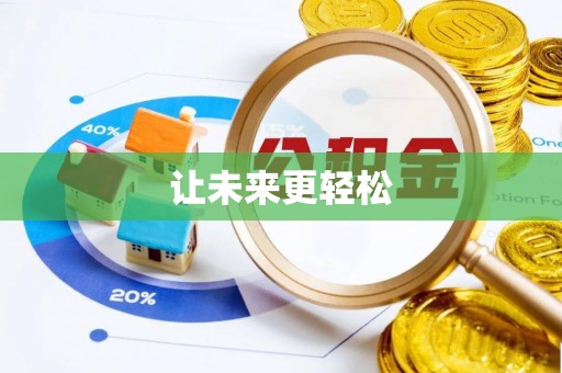 若羌让未来更轻松