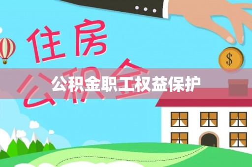 若羌公积金职工权益保护