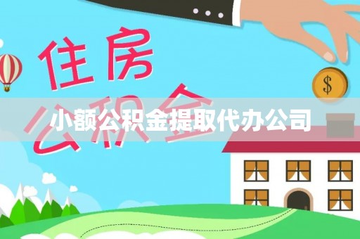 若羌小额公积金提取代办公司
