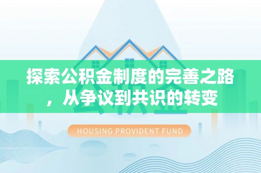 若羌探索公积金制度的完善之路，从争议到共识的转变
