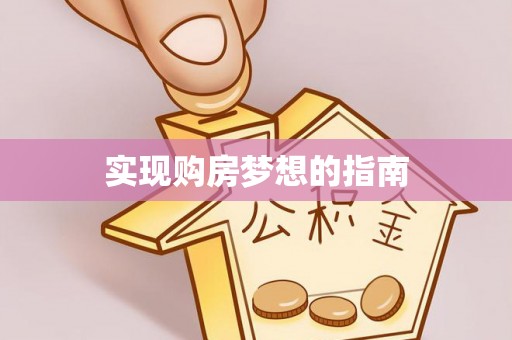 若羌实现购房梦想的指南