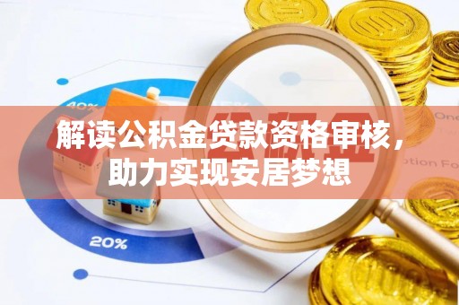 若羌解读公积金贷款资格审核，助力实现安居梦想