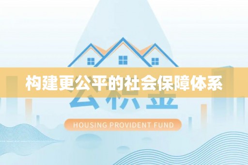 若羌构建更公平的社会保障体系