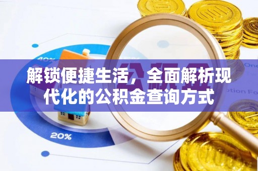 若羌解锁便捷生活，全面解析现代化的公积金查询方式