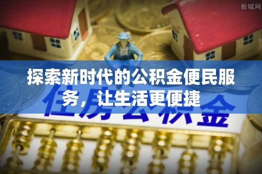 若羌探索新时代的公积金便民服务，让生活更便捷