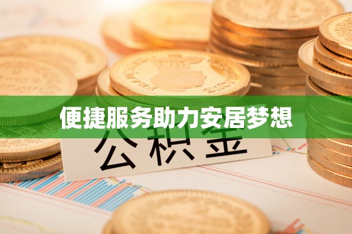 若羌便捷服务助力安居梦想