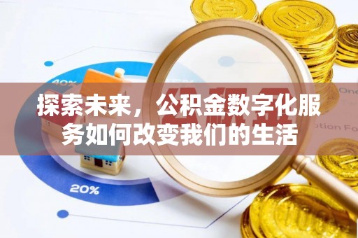 若羌探索未来，公积金数字化服务如何改变我们的生活