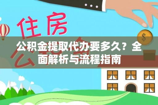 若羌公积金提取代办要多久？全面解析与流程指南