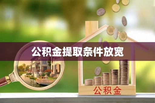 若羌公积金提取条件放宽