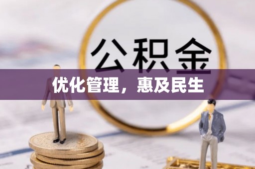 若羌优化管理，惠及民生