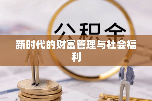 若羌新时代的财富管理与社会福利